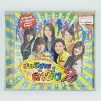 [01057] Karaoke สาวอีสานลำซิ่ง 2 (CD)(USED) ซีดี ดีวีดี สื่อบันเทิงหนังและเพลง มือสอง !!