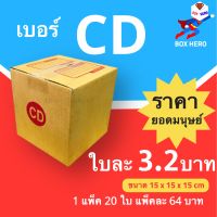 BoxHero กล่องไปรษณีย์เบอร์ CD มีพิมพ์จ่าหน้า กล่องพัสดุ (20 ใบ 64 บาท)