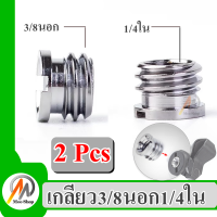 ตัวแปลงเกลียว ข้อต่อเกลียวอุปกรณ์กล้องมือถือ อุปกรณ์แปลง เกลี่ยว1/4 เกลี่ยว3/8