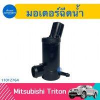 มอเตอร์ฉีดนำ้  สำหรับรถ Mitsubishi Triton  ยี่ห้อ SAK  รหัสสินค้า 11012764 มะลิอะไหล่