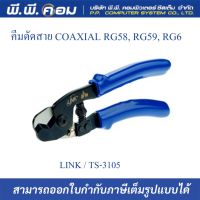 คีมตัดสาย COAXIAL RG58, RG59, RG6 ; LINK / TS-3105