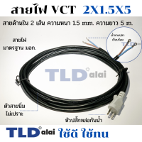 สายไฟ VCT สายไฟสำเร็จรูป 2x1.5x5 อย่างดี ไส้ทองแดงเยอะ เหมาะสำหรับเครื่องมือช่าง 2 สาย x ขนาด 1.5mm. x ยาว 5 เมตร หัวปลั๊กกันน้ำ ย้ำหางปลา สายไฟสำเร็จรูป