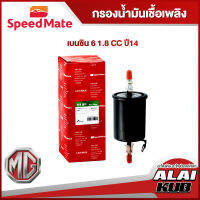 SPEEDMATE กรองน้ำมันเชื้อเพลิงเบนซิน MG 6 1.8 ปี 14- (SM-FFJ504) (1ชิ้น)