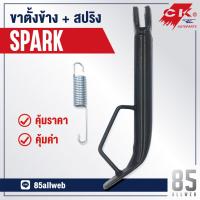 ( Promotion ) สุดคุ้ม ขาตั้งข้าง SPARK, SPARK NANO เหล็กหนาอย่างดี ราคาถูก ขา ตั้ง มอเตอร์ ไซต์ ขา ตั้ง รถ ขา ตั้ง สามขา ยก รถ