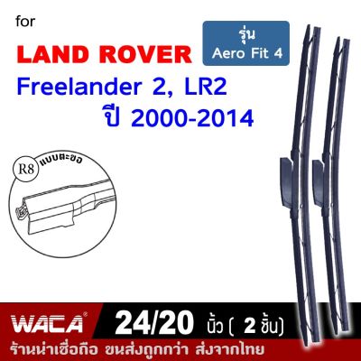 WACA ใบปัดน้ำฝน for LandRover Freelander 2, LR2 ปี 2000-2014 ที่ปัดน้ำฝน Wiper Blade ขนาด 20/24 นิ้ว หลัง รุ่นQ9 WA2 FSA