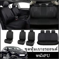 SH เบาะหนังสีดำ ชุดหุ้มเบาะรถยนต์ หนังPU Car Seat Cover เบาะหนัง4ประตู เบาะหนังรถนิสสัน เบาะหนังนิสสัน ชุดคลุมเบาะ หุ้มเบาะ ชุดหุ้มเบาะ เบาะหนังรถเก๋ง ชุดหุ้มเบาะtoyota ชุดหุ้มเบาะรถ vios เบาะหนัง full set back toyota leather waterproof honda