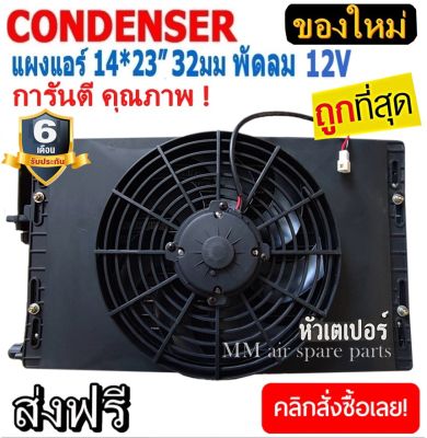 ของใหม่!! ถูกที่สุด แผงแอร์ 14 x 23 นิ้ว หนา 32มม. พร้อมพัดลมเดี่ยว 12V เตเปอร์ แผงคอนเดนเซอร์ รังผึ้งแอร์ คอล์ยร้อน เตเปอร์ สินค้าของใหม่100%