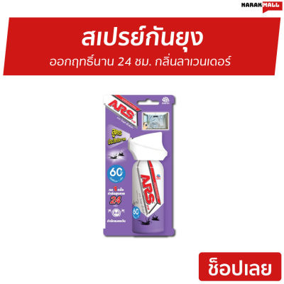 🔥ขายดี🔥 สเปรย์กันยุง ARS ออกฤทธิ์นาน 24 ชม. กลิ่นลาเวนเดอร์ อาท วันพุช เอ็กตร้า 60 - สเปรย์ไล่ยุง สเปรย์ฆ่ายุง สเปรย์ทากันยุง สเปร์กันยุง สเปย์กันยุง สเปย์ไล่ยุง สเปรกันยุง สเปกันยุง ไล่ยุง ยากันยุง ที่ไล่ยุง แผ่นไล่ยุง mosquito spray