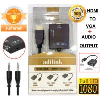 ถูก++ สายแปลงจาก HDMI ออก VGA+audio, HDMI to VGA + audio Converter Adapter, HD1080p Cable Audio Output (ยี่ห้อadilink) ของดี สายดิจิตอล สายHDMI สายทีวี สายสัญญาณทีวี