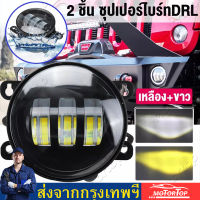 【การจัดส่ง+กทม.พร้อมส่ง】2pcs สากล 60W Dual สี 4 นิ้ว LED ไฟตัดหมอกไฟตัดหมอกสำหรับ Dodge JEEP 2007 2008 FORD F-150 RANGER Isuzu D-MAX DRL