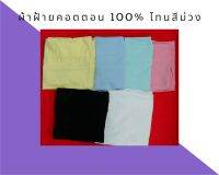 ผ้าพับ ผ้าเมตร ผ้าฝ้าย ผ้าคอตตอน(cotton 100%) Oxford โทนสีม่วง เกรดA ขนาด 44นิ้วx90ซม.ผ้าระบายความร้อน ทนทาน