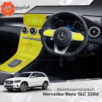 ฟิล์มใสกันรอยภายใน Merceds-Benz GLC (ฟิล์ม TPU+ 190 ไมครอน) #ฟีล์มติดรถ #ฟีล์มกันรอย #ฟีล์มใสกันรอย #ฟีล์มใส #สติ๊กเกอร์ #สติ๊กเกอร์รถ #สติ๊กเกอร์ติดรถ