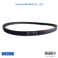 สายพานเครื่องซักผ้า JIHUA V-BELT M - 19.5 สายพานใช้ได้หลากหลายอุปกรณ์เครื่องใช้ไฟฟ้า