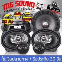 TOG SOUND ชุดลำโพงติดรถยนต์ 【3คู่】ดอกลำโพง 6x9 นิ้ว TS-6975 และ ดอกลำโพงแกนร่วม 6.5 นิ้ว ทวิตเตอร์โดม 2นิ้ว ลำโพงเสียงกลาง เครื่องเสียงติดรถยนต์