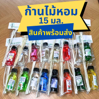 ก้านไม้หอม 15มล. ปรับอากาศ น้ำหอมอโรม่า น้ำมันหอมระเหย ?สินค้าพร้อมส่ง?