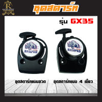 ชุดสตาร์ท รุ่น GX35 ดึงเบา  มี 2 แบบ ชุดสตาท เครื่องตัดหญ้า อะไหล่ สะพายบ่า ลานเบา ตัดหญ้า อะไหล่เครื่องตัดหญ้า สวน เกษตร ระบบ น้ำ อย่างดี