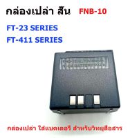 กล่องเปล่าใส่แบตเตอรี่วิทยุสื่อสาร YAESU FT-411, FT-23 FNB-10 สั้น