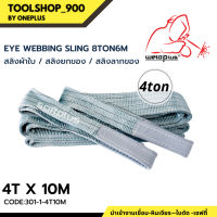 สลิงยกของ สลิงผ้าใบ สายพานยกของ 4ตัน 10เมตร Eye Webbing Sling 4ton10m แบรนด์ SAFTPLUS