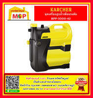 karcher BPP-3000/42 ปั๊มน้ำเพิ่มแรงดัน