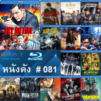 Bluray หนังดัง น่าดู #081 และ บลูเรย์ หนังใหม่ หนังขายดี  ดูในรายละเอียดสินค้า