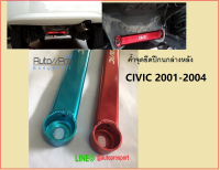 ค้ำจุดยึกปีกนกล่างหลังCIVIC 2001-2004/ค้ำปีกนกล่าง/ค้ำล่าง