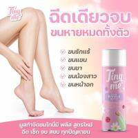 TINYME มูสกำจัดขนไทนี่มีสูตรใหม่ สารสกัดธรรมชาติ ขนหลุดไม่ทิ้งตอ ชะลอขนเกิดใหม่