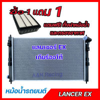 หม้อน้ำ 1 แถม 1 แถมกรองอากาศ รถยนต์ มิตซูบิชิ แลนเซอร์ EX เกียร์ออโต้ Mitsubishi Lancer EX 2009-2015 AT car radiator 001264