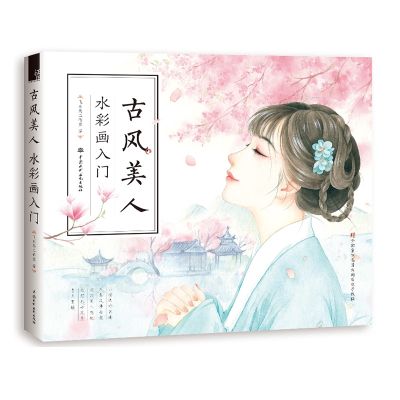จีนโบราณความงามสีน้ำสมุดระบายสีสวยงามเทคนิคสตรีวาดจิตรกรรมหนังสือสอนหนังสือภาพ