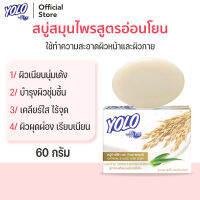 สบู่สมุนไพรสูตรอ่อนโยนและบำรุงผิว โยโล่ บาย ดร.มนตรี YOLO by Dr.Montri Herbal Soap 60g สำหรับผิวหน้าและผิวกาย ผสมข้าวโอ๊ตและว่านหางจระเข้