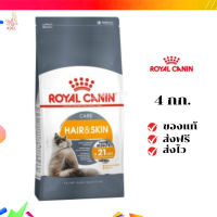 ?จัดส่งฟรี ส่งด่วนRoyal Canin แมวโต สูตร Hair&amp;Skin ขนาดสินค้า 4 kg. เก็บเงินปลายทาง ✨