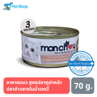 Monchou อาหารแมว ชนิดเปียก สูตรปลาทูน่าหน้าปลาข้าวสารในน้ำเกรวี่ ขนาด 70 กรัม (3 กระป๋อง)