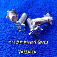 น็อตจานดิสหัวจี้ลายสีเลสใส่รถตระกูล YAMAHA