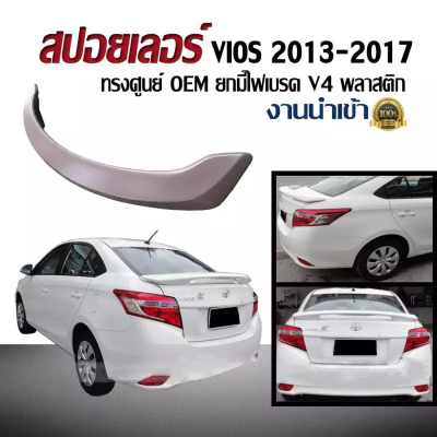 สปอยเลอร์ สปอยเลอร์หลังรถยนต์ VIOS 2013 2014 2015 2016 2017 ทรงศูนย์ ยกมีไฟเบรค (ใส่YARIS ATIVได้) (งานดิบไม่ได้ทำสี)