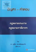 ปัญหา-คำตอบ กฎหมายแรงงาน กฎหมายภาษีอากร สุพิศ ปราณีตพลกรัง