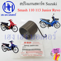 สปริงคันสตาร์ท Smash สปริงแกนสตาร์ท สแมช Suzuki Smash 110 113 Junior D Pro Revo ร้าน เฮง เฮง มอเตอร์ ฟรีของแถมทุกกล่อง