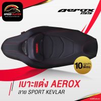 ( โปรสุดคุ้ม... ) เบาะแต่ง Aerox เบาะรถมอไซ เบาะมอเตอร์ไซค์ ลายเคฟล่า หนัง PVC ทรงสปอร์ต สีดำ ด้ายแดง ตรงรุ่น Aerox ส่งออก สุดคุ้ม เบาะ รถ มอเตอร์ไซค์ เบาะ เจ ล มอเตอร์ไซค์ เบาะ เสริม มอเตอร์ไซค์ เบาะ มอเตอร์ไซค์ แต่ง