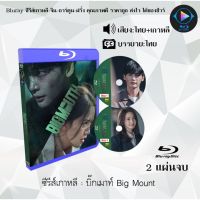 Bluray ซีรีส์เกาหลี บิ๊กเมาท์ Big Mount : 2 แผ่นจบ (พากย์ไทย+ซับไทย) (FullHD 1080p)