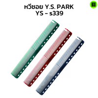(พร้อมส่ง/ของแท้ถูกที่สุด) YS Park YS-s339 Professional Combs หวีสำหรับช่างผมมืออาชีพ หวีซอย หวีตัดผม นำเข้าญี่ปุ่น 100%