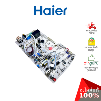 Haier รหัส A0011800166K INDOOR PCB แผงบอร์ดแอร์ เมนบอร์ด แผงวงจร คอยล์เย็น อะไหล่แอร์ ไฮเออร์ ของแท้ (สามารถใช้กับ Singer ได้ บางรุ่น)