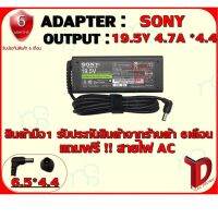 คุณภาพดี  ADAPTER : SONY 19.5V 4.7A *4.4 / อแดปเตอร์ โซนี่ 19.5โวล์ 4.7แอมป์ หัว 4.4 มีการรัประกันคุณภาพ  ฮาร์ดแวร์คอมพิวเตอร์