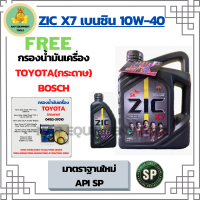 ZIC X7 10W-40 น้ำมันเครื่องเบนซิน สังเคราะห์ 100% Fully Synthetic API SP ขนาด 5 ลิตร(4+1) ฟรีกรองน้ำมันเครื่อง TOYOTA  BOSCH (กระดาษ) New Altis/NewYaris/AllNew Vios/Prius/CH-R/Sienta