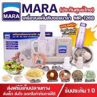 *แถมฟรีกระบอกน้ำคริสตัล* เครื่องเตรียมอาหาร Maraiรุ่น MR-1268 มาร่าเครื่องปั่น บดหมู หั่น สับ ซอย MR-1268  *รับประกัน1ปี*