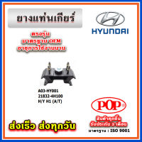 ยางแท่นเกียร์ HYUNDAI H1 A/T ยี่ห้อ POP ของแท้ รับประกัน 3 เดือน Part No 21832-4H100