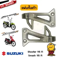 แผ่นกั้นเท้า BRACKET, PILLION FOOTREST แท้ Suzuki Shooter 115 Fi