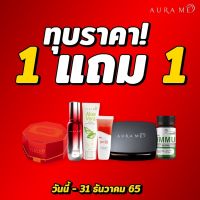 โปร1แถม1 ออร่ามี AURAME แบรนด์ออร่ามี ฉลองครบรอบ 8 ปี ราคาทุบพิเศษ