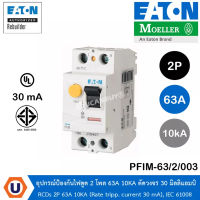 EATON PFIM-63/2/003-A-MW - Residual current circuit breaker (RCCB), 63A, 2P, 30mA, type AC สั่งซื้อได้ที่ร้าน UCANBUYS