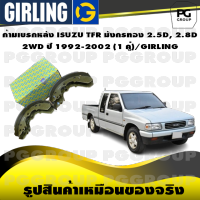 ก้ามเบรกหลัง ISUZU TFR มังกรทอง 2.5D, 2.8D  2WD ปี 1992-2002 (1 คู่)/GIRLING