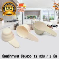 Coffee Spoon ช้อน กาแฟ อุปกรณ์ตวง ช้อนพลาสติก ที่ตักกาแฟ ขนาด 12 กรัม จำนวน 3 ชิ้น สีครีม