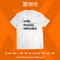 เสื้อยืดโอเวอร์ไซส์เสื้อยืด " เราคือประชาชน 14 ล้านเสียง " S-5XL