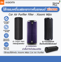 RFID Xiaomi Mi Mijia Car Air Purifier Filter Roidmi P8S ไส้กรอง กรองอากาศ เสี่ยวมี่ ใน รถยนต์ กรองฝุ่น PM2.5 ฟอกอากาศ ในรถ คุณภาพดี